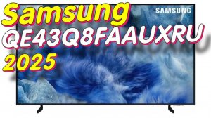 Телевизор Samsung QE43Q8FAAUXRU
