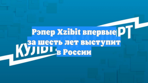 Рэпер Xzibit впервые за шесть лет выступит в России