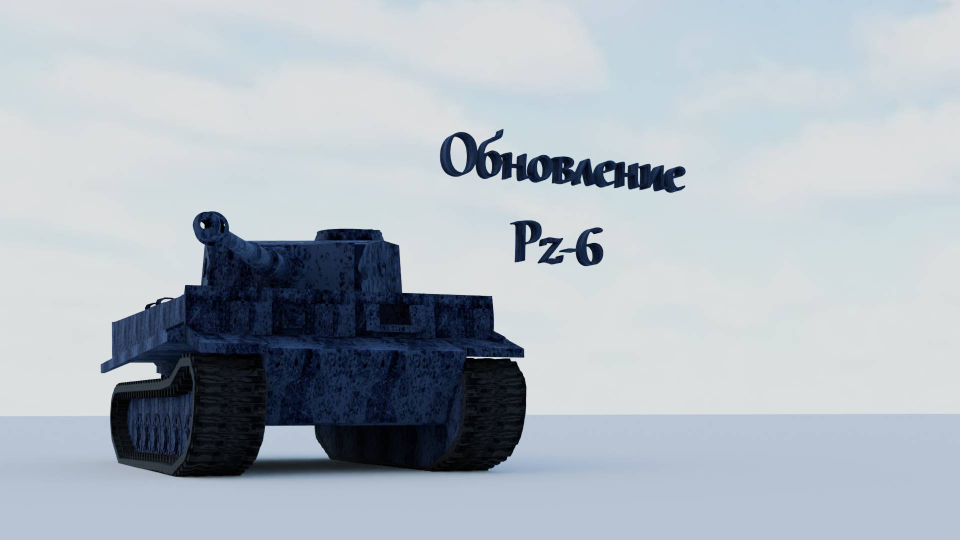 Обновление модели Тигра PZ-6