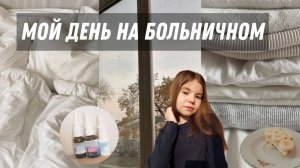 VLOG/ДЕНЬ НА БОЛЬНИЧНОМ/РИСУЮ/ДОМАШНИИ БУДНИ🏠