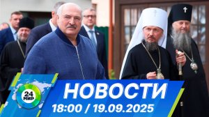 Новости 18:00 от 19.09.2025
