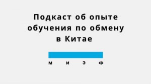 Студенты МИЭФ НИУ ВШЭ о программах обмена с Китаем