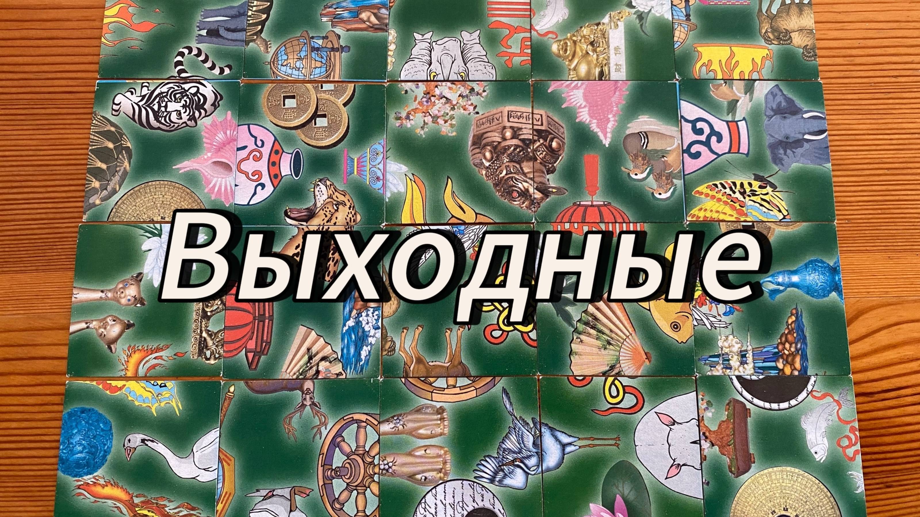 Что вас ждёт в выходные? Гадание пасьянс расклад Tarot Oracle online