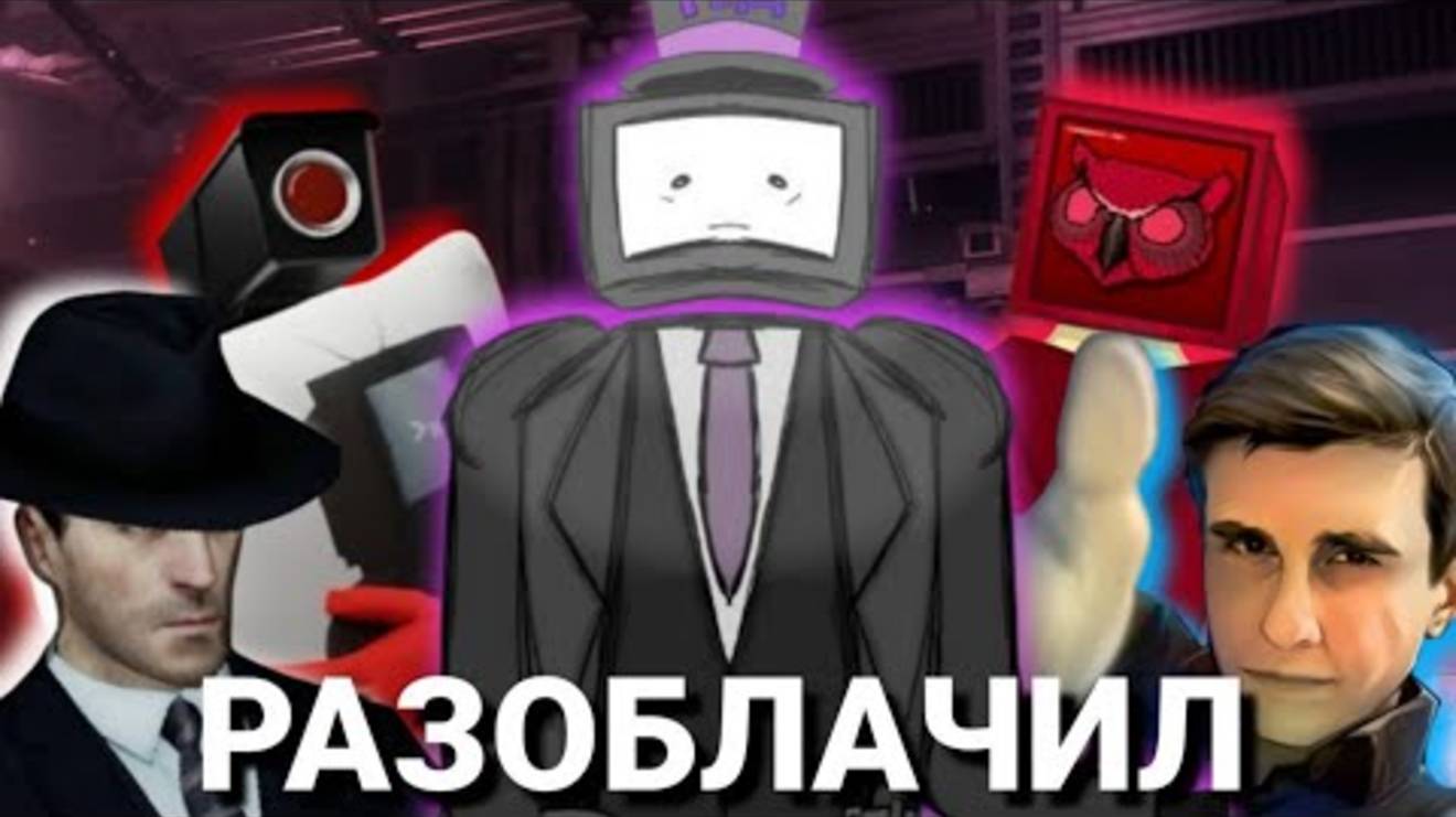 Скибиди ютуберы - разоблачение смотреть онлайн