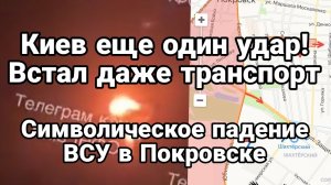 Киев ЕЩЁ ОДИН УДАР ВСТАЛ ДАЖЕ ТРАНСПОРТ Падение улицы "Защитников Украины" в Покровске