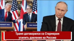 Трамп договорился со Стармером усилить давление на Россию