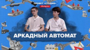 ПРОЕКТ «СТУДИЯ». МАСТЕРСКАЯ - Аркадный автомат