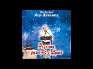 Олег Атаманов. 78. Альбом "Резонно думать о душе".