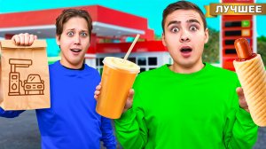 24 часа ЕДИМ только НА ЗАПРАВКАХ !