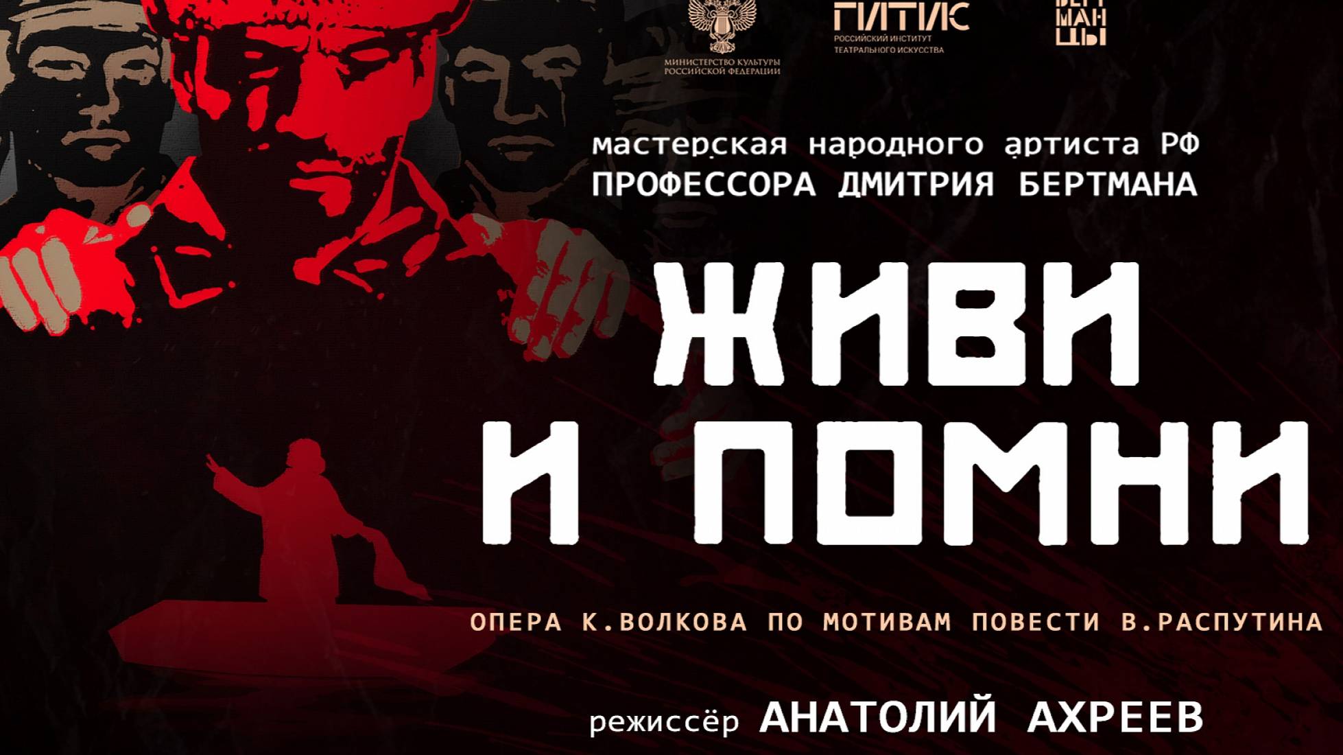 Живи и помни