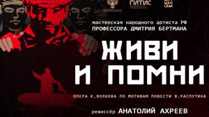 Живи и помни