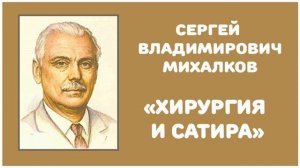 Хирургия и Сатира | С. В. Михалков