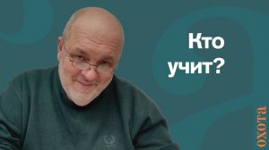 Кто преподаватели. Валерий Кузенков о тех, кто читает лекции об охоте.