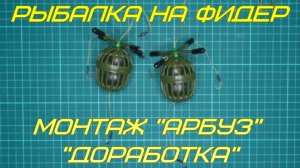 Рыбалка на фидер. Монтаж "Арбуз". "Доработка".