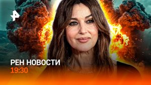 ВСУ в полуокружении / Защита педагогов / Беллуччи свободна / РЕН Новости ГЛАВНОЕ ЗА ДЕНЬ