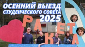 Осенний выезд Студенческого совета | КРЫЛАЧ