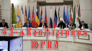 43-я Конференция Южно-Российской Парламентской Ассоциации