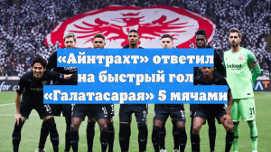 «Айнтрахт» ответил на быстрый гол «Галатасарая» 5 мячами