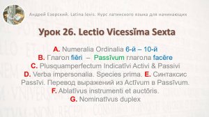3-6. Латинский язык. Урок 26. Lingua Latina Lectio Vicessima Sexta. Editio Tertia. А. Езерский