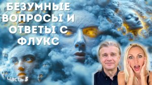 Сессия 3: Безумные вопросы и ответы с Флукс