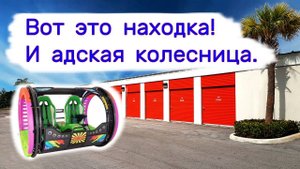 Вот это находка! Я не сразу понял что это. И адская колесница