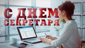 19.09.25 - День секретаря