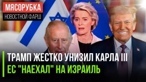 Карл III "выхватил" от Трампа || ЕС пробует наказать Израиль || США обиделись на Грузию
