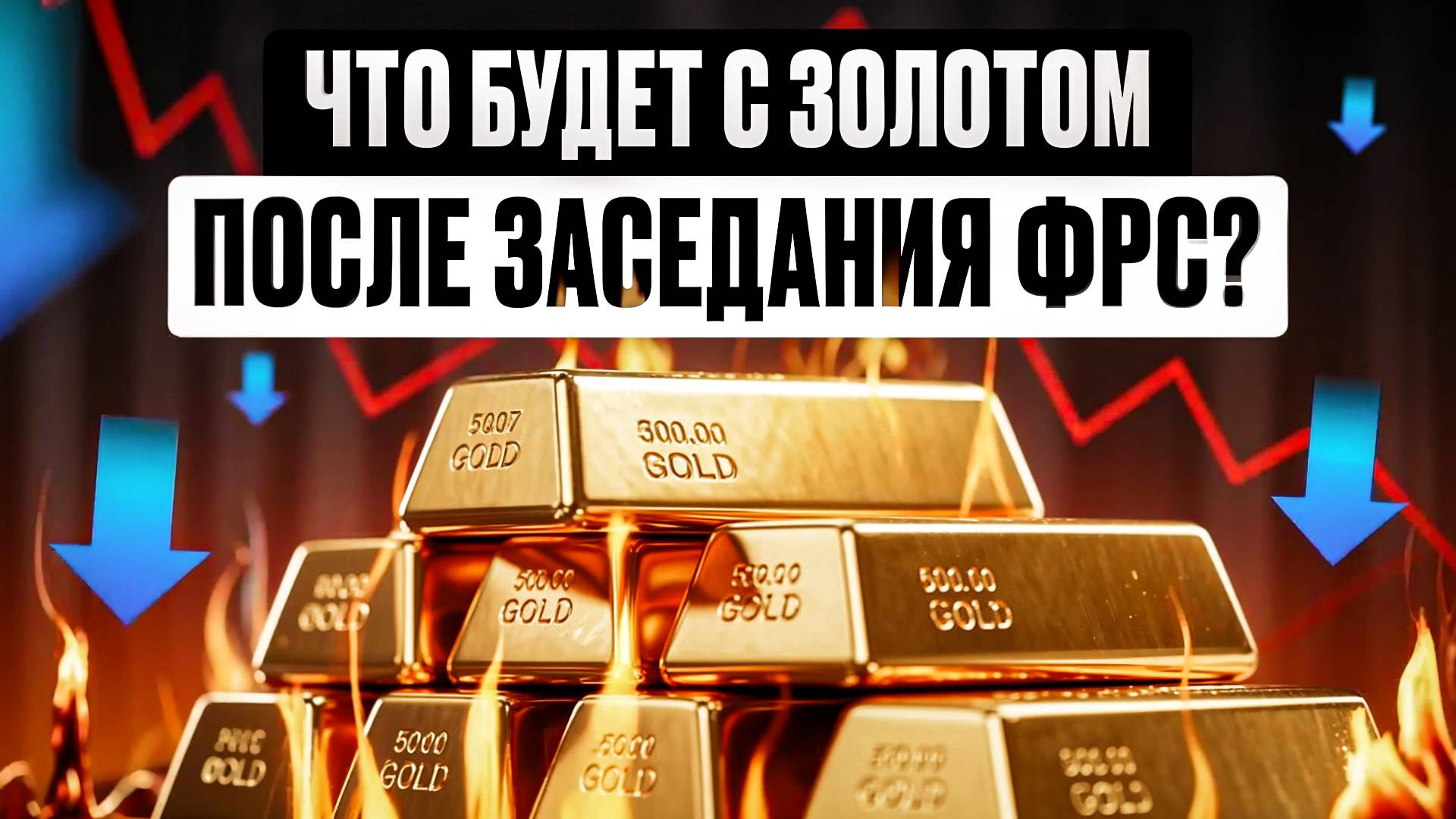 Что будет с золотом после заседания ФРС? Снижение процентной ставки в США.