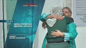 День открытых дверей в ИК 18