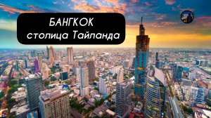 Впечатляющий БАНГКОК - столица Тайланда