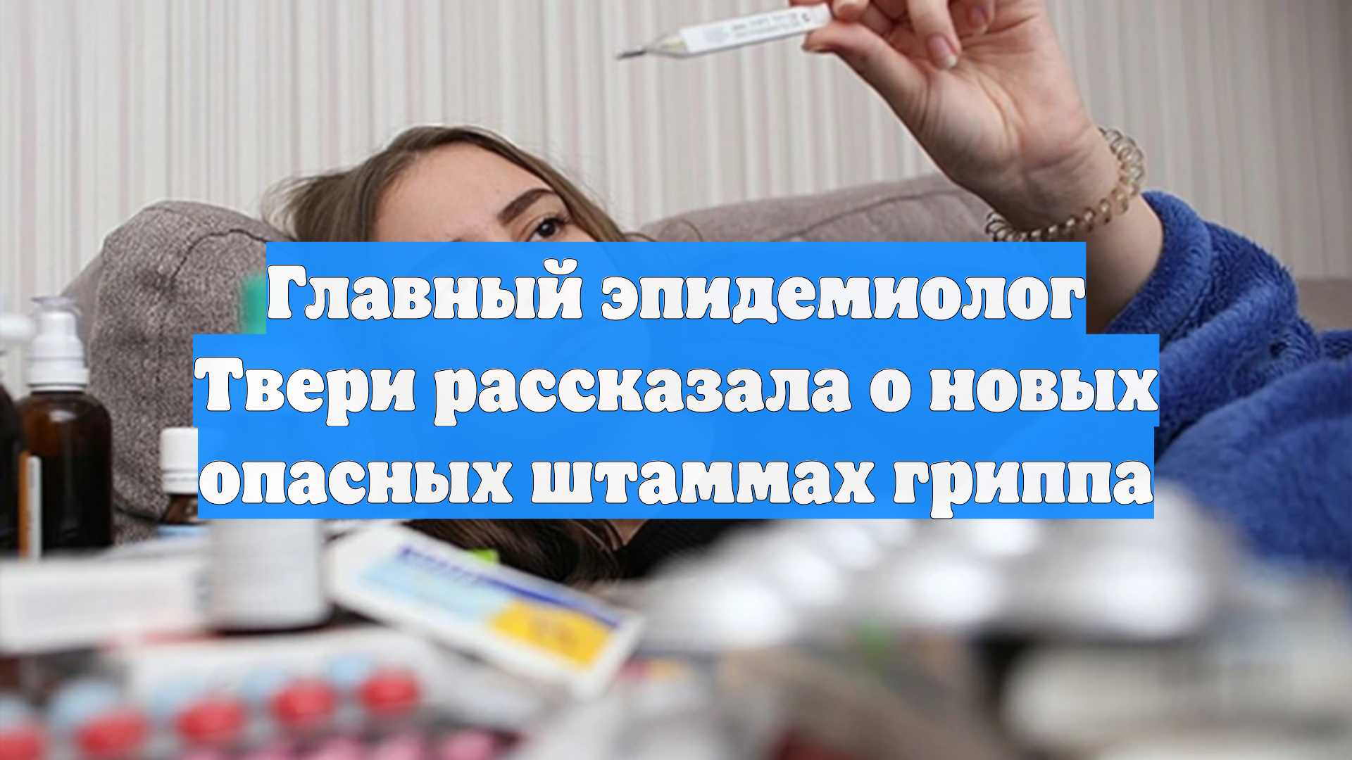 Главный эпидемиолог Твери рассказала о новых опасных штаммах гриппа