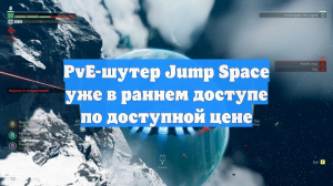 PvE-шутер Jump Space уже в раннем доступе по доступной цене