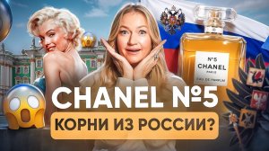 Тайны легендарного аромата, изменившего мир и как случайность стала шедевром? Шанель №5