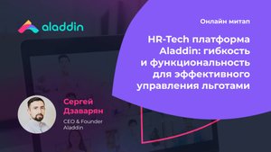 На что нужно обратить внимание при внедрении и запуске гибких льгот в компании
