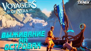 ВЫЖИВАНИЕ НА ОСТРОВАХ в Voyagers of Nera