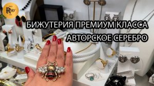 БИЖУТЕРИЯ ПРЕМИУМ КЛАССА🎀 ЛУЧШИХ ПРОИЗВОДИТЕЛЕЙ💥 АВТОРСКОЕ СЕРЕБРО❤️🔥 ТК Садовод. Москва