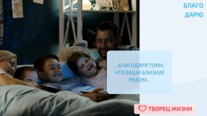 Благодарю за возможность дарить и принимать душевное тепло!