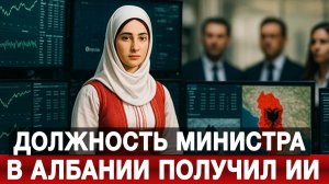 Должность министра в Албании получил ИИ