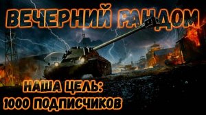 МИР ТАНКОВ.ВЕЧЕРНИЙ РАНДОМ