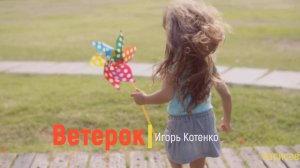 Игорь Котенко - Ветерок