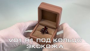 V01 R1 Футляр под кольцо премиум из экокожи, песочный