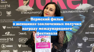 Пермский фильм о женщинах-заключенных получил награду международного фестиваля