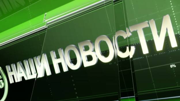 2025 08 19 Наши Новости