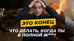 Как выживать в кризисной ситуации? Как я закрывал долги и выбирался со дна: пошаговая инструкция.