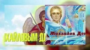 Михайлов день 19 сентября: что нельзя делать и народные приметы