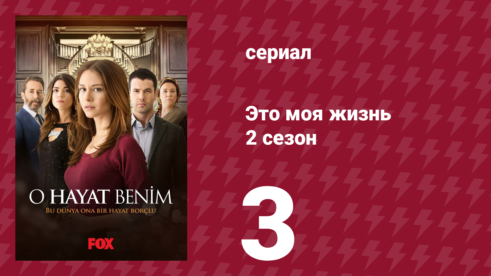 Это моя жизнь 2 сезон 3 серия (сериал, 2014)