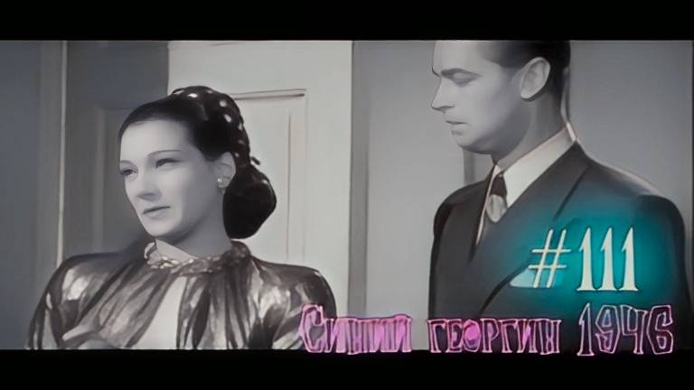 #111 Синий георгин 1946