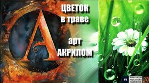 🌸🌿Цветок в траве акрилом за 15 минут! |Акрил для начинающих + релакс с музыкой 🎵|УРОК|АртГейм