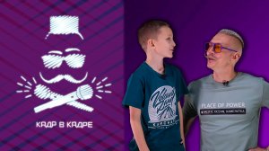 КАДР В КАДРЕ. 19.09