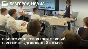 В школе №48 Белгорода открылся первый в регионе дорожный класс